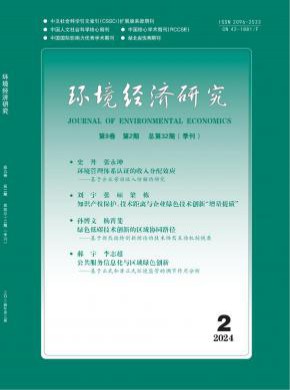 环境经济研究期刊